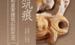 千年石语,镌刻筑痕——中国古代民居和皇家建筑石刻艺术展亮相华强北博物馆
