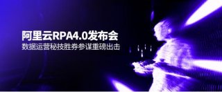 2020阿里云RPA4.0发布会，数据运营秘技胜券参谋重磅出击