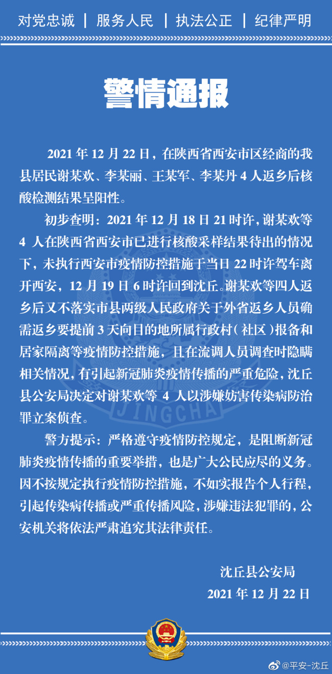 核酸结果未出就离开西安，河南4名阳性人员被立案