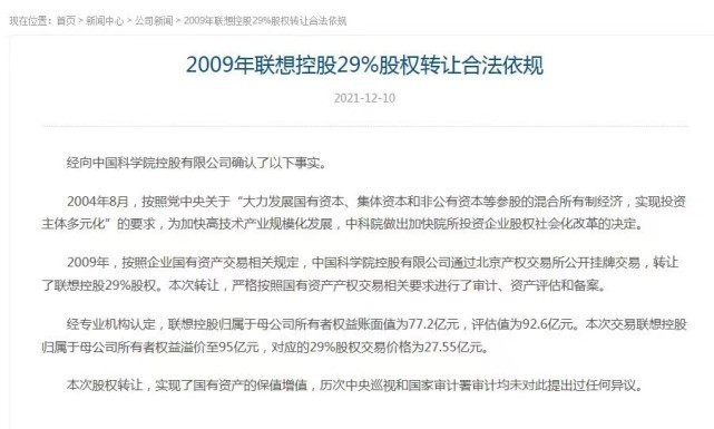 联想控股回应29%股权转让：国有资产未流失 历次中央巡视未提异议