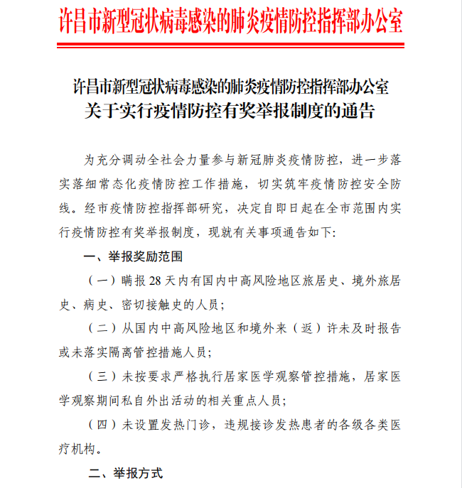 河南许昌：市民举报涉疫线索 最高可奖励五千元