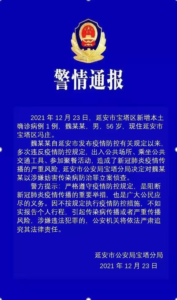 延安一确诊病例多次违反疫情规定 警方：立案侦查